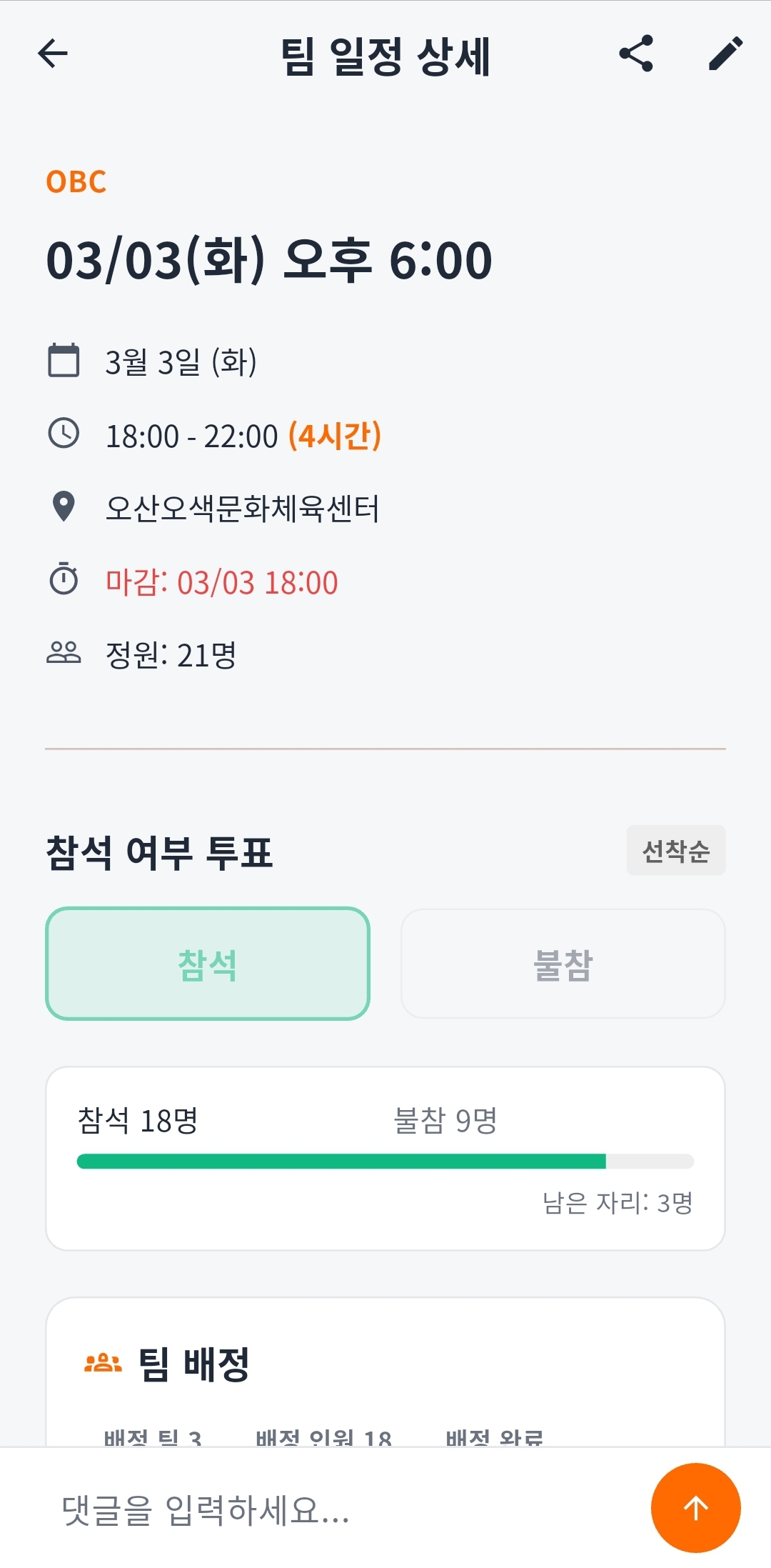 팀 경기 일정 및 참석 투표