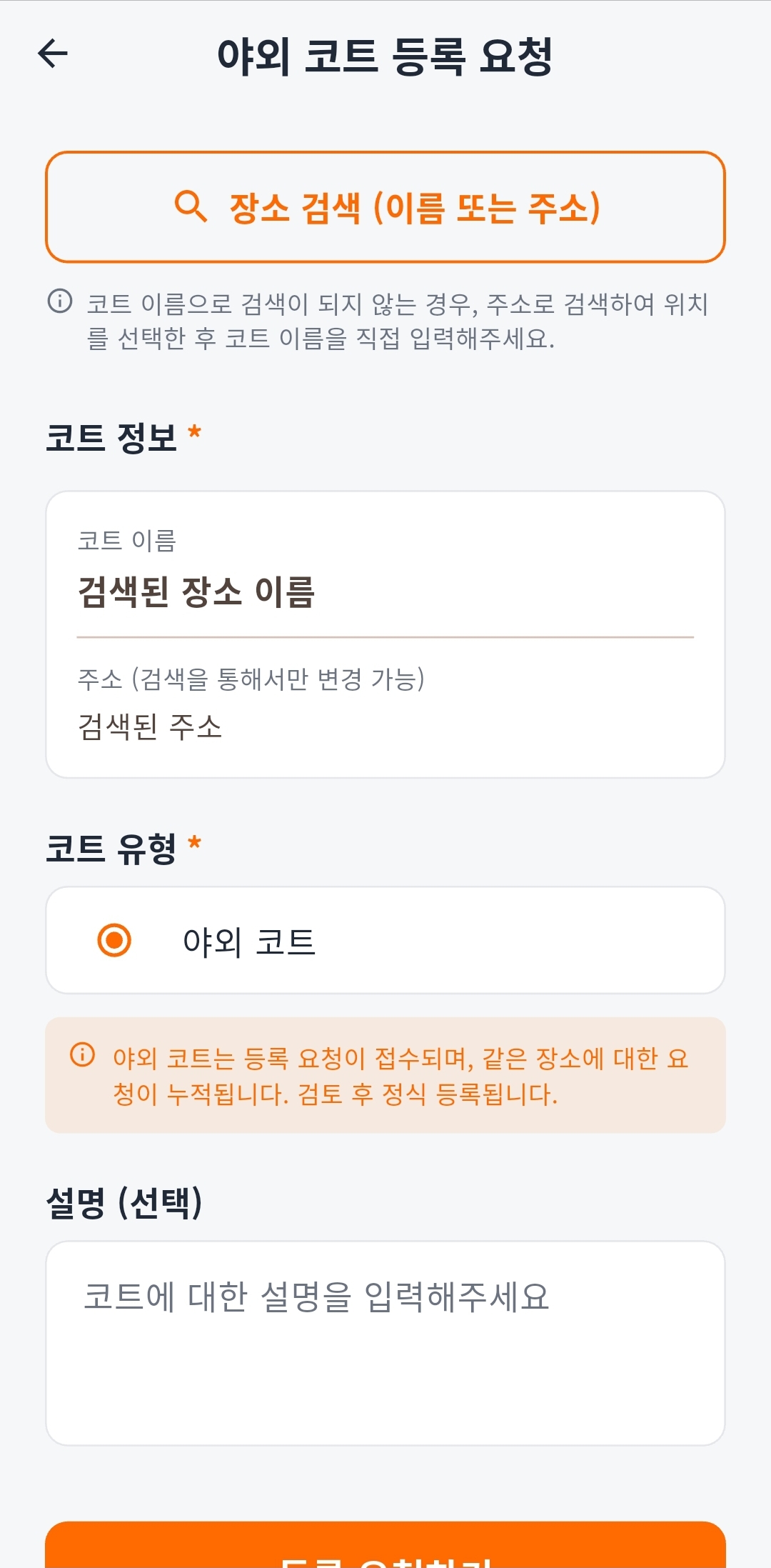 Outdoor court request screen