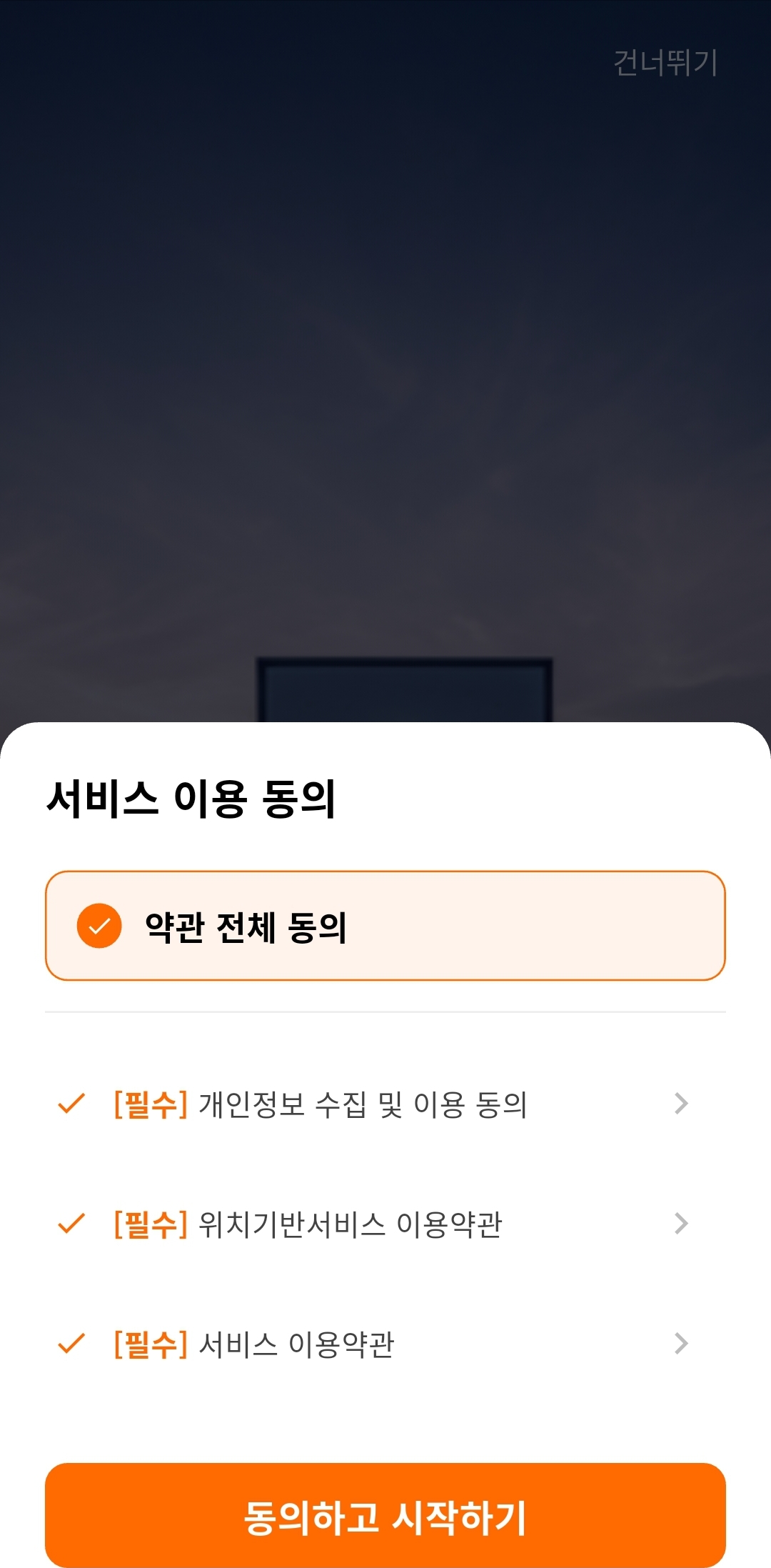 Terms consent screen